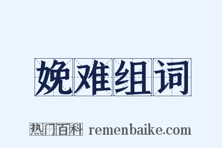 娩难组词是什么意思的图片